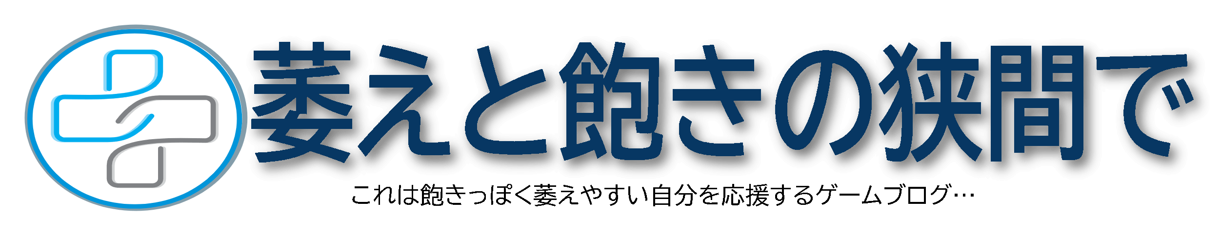 ドラゴンクエスト10 新防衛軍 彩虹の粘塊兵団 しびれ砲弾の使い方 萎えと飽きの狭間で