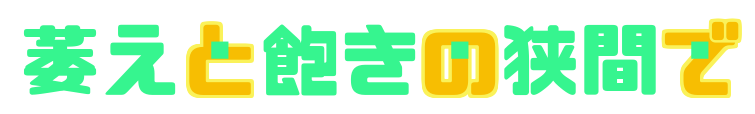 萎えと飽きの狭間で