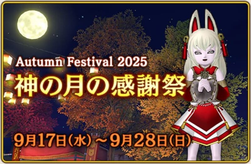 秋の新イベント″神の月の感謝祭″へ行ってきた！ ドラクエ10