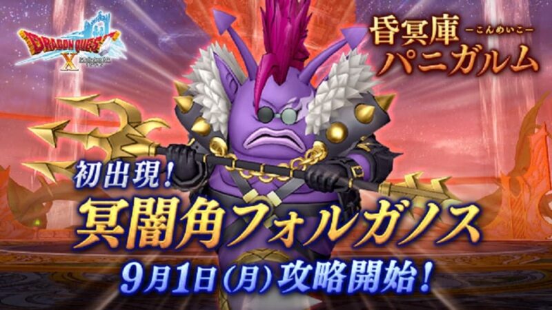 昏冥庫パニガルム【冥闇角フォルガノス】の周回 やりたくないでござる！ ドラクエ10