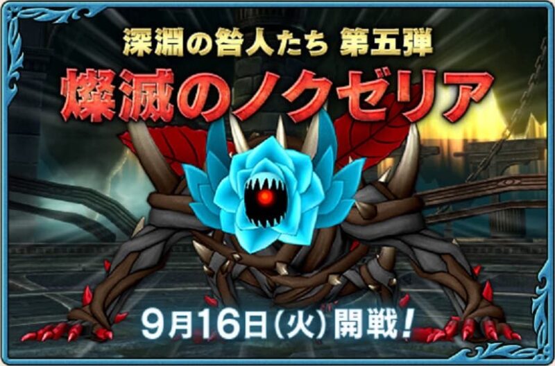 燦滅のノクゼリア 戦闘開始！ ドラクエ10