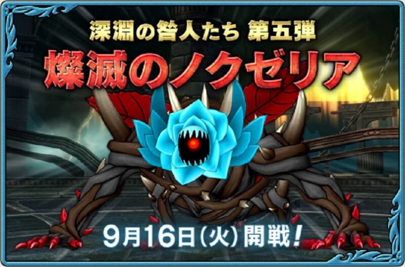 燦滅のノクゼリア 9月16日登場！ ドラクエ10