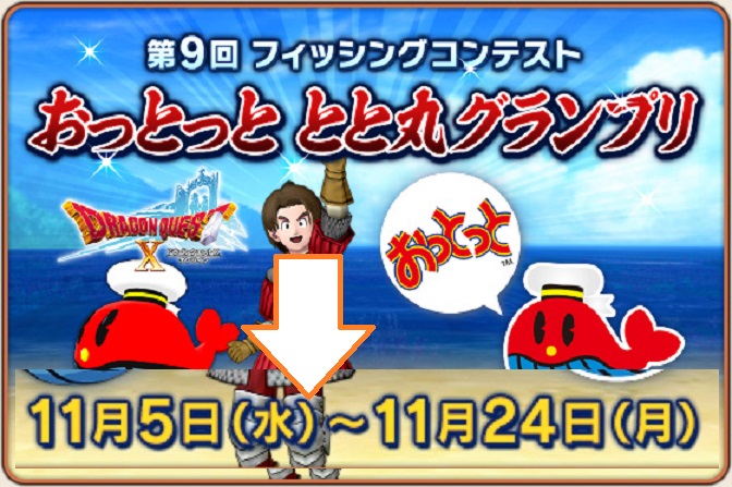 フィッシングコンテスト終わる…終わらない! ドラクエ10