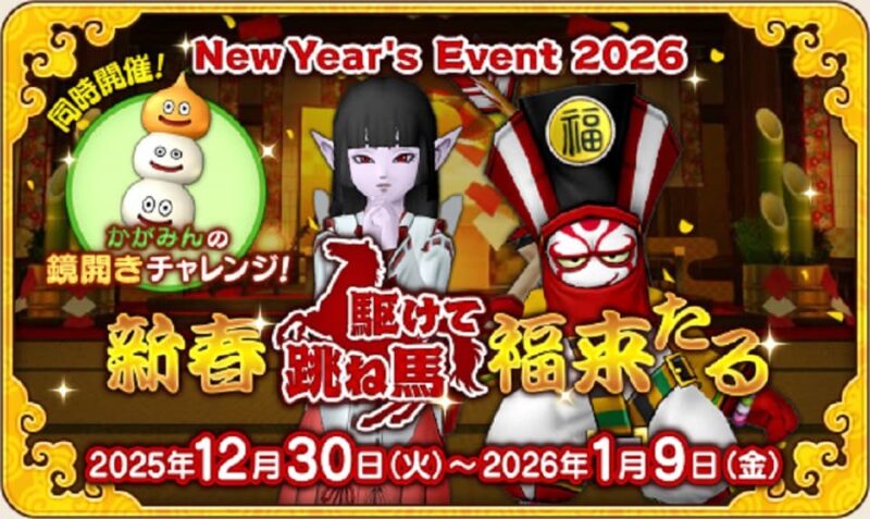 お正月イベント「新春跳ね馬駆けて福来たる」とサブキャラ育成… ドラクエ10 サブキャラ育成 #19