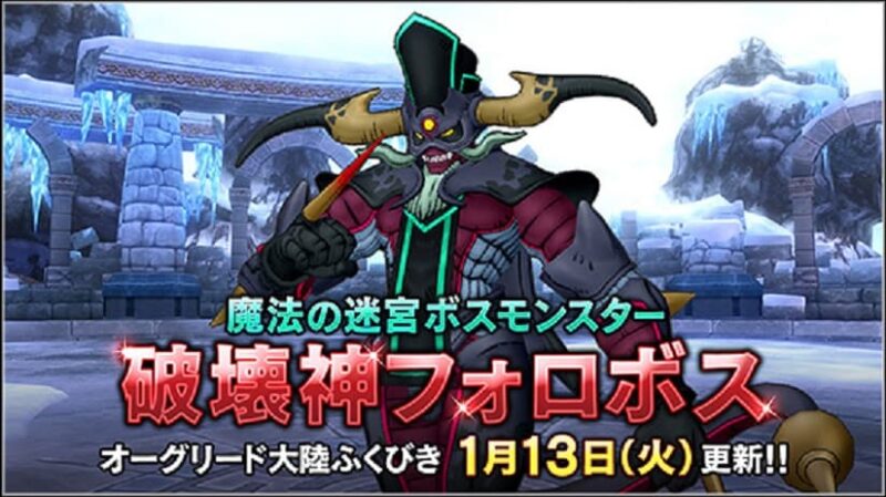 魔法の迷宮ボスモンスター「破壊神フォロボス」登場！　ドラクエ10