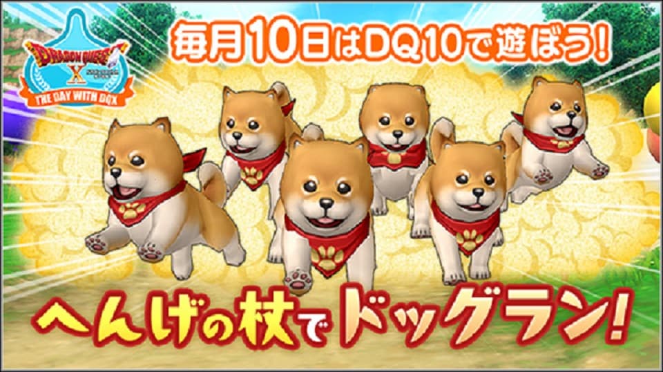 毎月10日はDQXで遊ぼう! ~へんげの杖でドッグラン!~ ドラクエ10