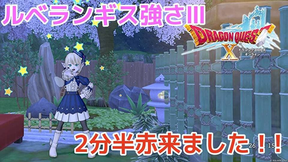 ルベランギス強さ3 2分半赤キターーー!! ドラクエ10