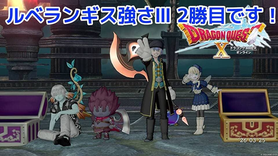 ルベランギス強さⅢ 2勝目出来ました! ドラクエ10