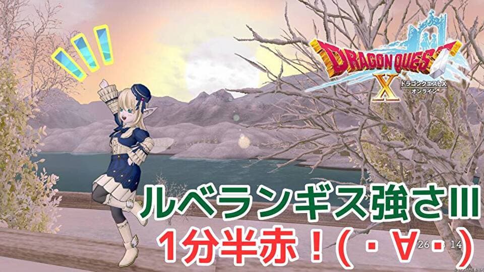 ルベランギス強さⅢと戦うか それとも別のことをするか… ドラクエ10