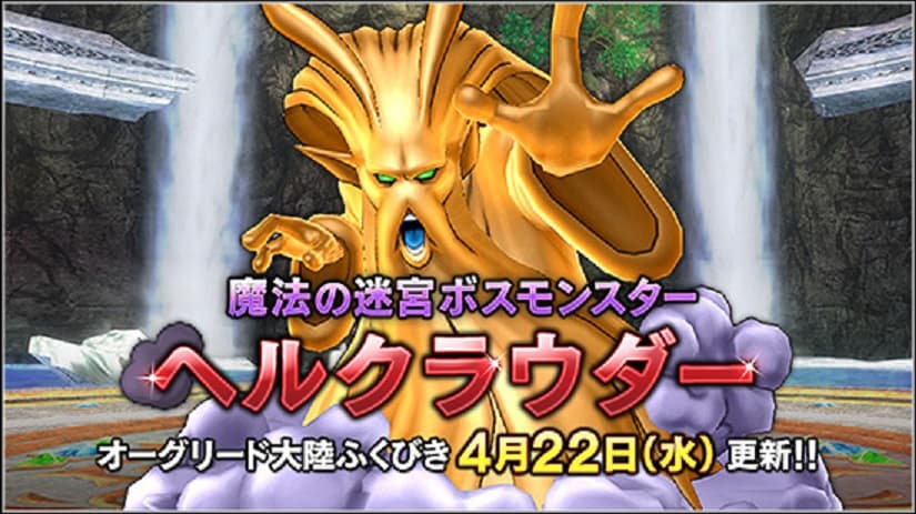 ヘルクラウダー 4月22日(水)登場! とサブキャラの職業クエスト終わる! ドラクエ10 サブキャラ育成 #42